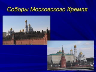 Соборы Московского Кремля




                   1
 