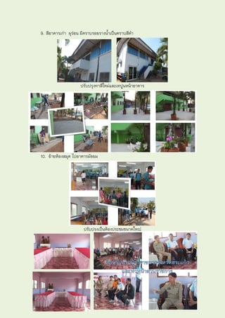 9. สีอาคารเก่า ผุร่อน มีคราบรอยรางน้าเป็นคราบสีดา




                     ปรับปรุงทาสีใหม่และเทปูนหน้าอาคาร




10. ย้ายห้องสมุด ไปอาคารมัธยม




                      ปรับปรุงเป็นห้องประชุมขนาดใหญ่
 