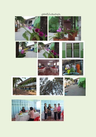 ภูมทัศȨในโรงเรียนปัจจุบัน
   ิ
 