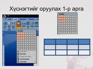 Хүснэгтийг оруулах 1-р арга
 