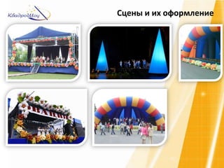 Сцены и их оформление
 
