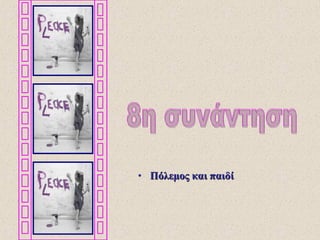 • Πόλεμος και παιδίΠόλεμος και παιδί
 