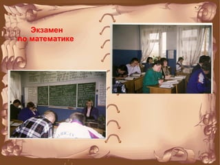 Экзамен
по математике
 