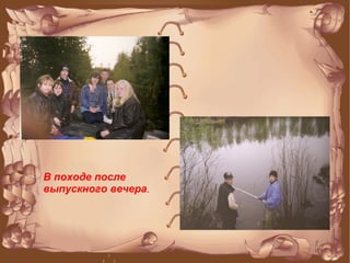 В походе после
выпускного вечера.
 