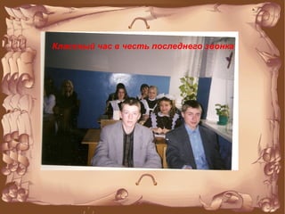 Классный час в честь последнего звонка
 