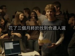 花了三個月終於找到合適人選
 