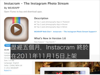 歷經五個月，Instacram 終於
在2011年11月15日上架
 