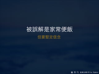 被誤解是家常便飯
但要堅定信念
 