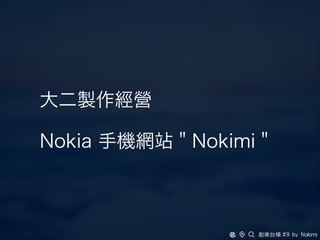 大二製作經營
Nokia 手機網站＂Nokimi＂
 