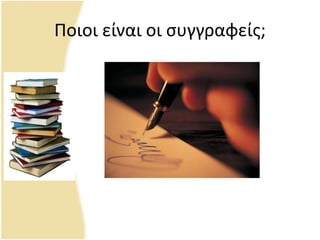 Ροιοι είναι οι ςυγγραφείσ;
 