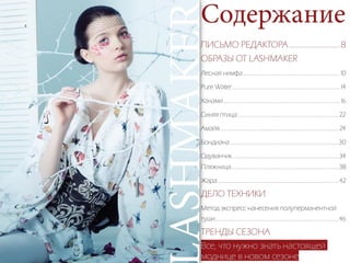 9 выпуск журнала Lashmaker