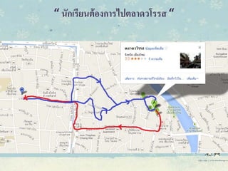 “ นักเรียนต้องการไปตลาดวโรรส “
 