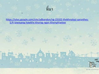 ที่มา
https://sites.google.com/site/adbandon/ng-23102-thekhnoloyi-sarsnthes-
5/4-tawxyang-hawkhx-khorng-ngan-khxmphiwtexr
 