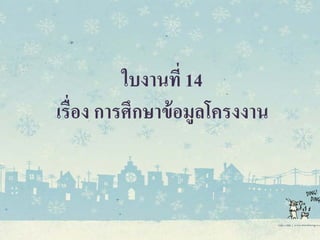 ใบงานที่ 14
เรื่อง การศึกษาข้อมูลโครงงาน
 