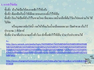 3. การทําไข่เค็ม
ขั้นที่1 ล้างไข่เป็ดให้สะอาดฟักไว้ให้แห้ง
ขั้นที่2 ต้มเกลือกับนํ้าให้เดือด ยกลงกรองทิ้งไว้ให้เย็น
ขั้นที่3 เรียงไข่เป็ดที่ล้างไว้ในขวดโหล ที่จะดอง เทนํ้าเกลือที่ต้มไว้ลงไปจนท่วมไข่ ใช้
ไม้ขัด
หรือถุงพลาสติกใส่นํ้า กดไข่ให้จมในนํ้าเกลือตลอดเวลา ปิดฝาขวด เก็บไว้
ประมาณ 2 สัปดาห์
ขั้นที่4 นํามาต้มประมาณครึ่งชั่วโมง ตักขึ้นพักไว้ให้เย็น นํามารับประทานได้
ที่มา
http://guru.sanook.com/pedia/topic/%E0%B8%A7%E0%B8%B4%E0%B8%98%E0%B8
%B5%E0%B8%81%E0%B8%B2%E0%B8%A3%E0%B8%97%E0%B8%B3%E0%B9%84%E
0%B8%82%E0%B9%88%E0%B9%80%E0%B8%84%E0%B9%87%E0%B8%A1%E0%B9%
83%E0%B8%AB%E0%B9%89%E0%B8%AD%E0%B8%A3%E0%B9%88%E0%B8%AD%E0
%B8%A2/
http://www.chiangmaihomeandresort.com/index.php?lay=show&ac=article&Id=539
072028
 