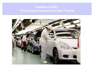Пример LEAN /
Производственная система Toyota

 