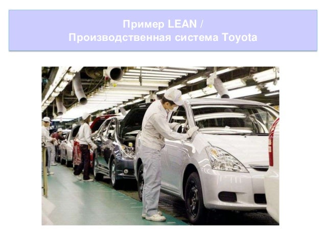 Бережливое производство toyota