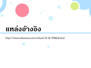 ????????????
http://www.eduzones.com/school-5-2-7064.html
 
