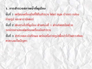 1. ???????????????????????????
??????? 1 ?????????????????????????????? ?????? ???? ????? ?????
??????? ??????????????
??????? 2 ??????????????????? ??????????? 1 ????????????????
??????????????????????????????????
??????? 3 ????????????????? ??????????????????????????????????????
???????????????
 