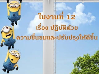 ???????? 12
?????? ???????????
??????????????????????????????
 