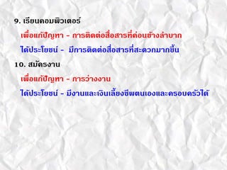 9. ????????????????
????????????? - ?????????????????????????????????
??????????? - ?????????????????????????????????
10. ????????
????????????? - ??????????
??????????? - ????????????????????????????????????????
 