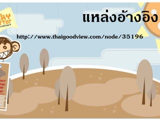 ????????????
http://www.thaigoodview.com/node/35196
 