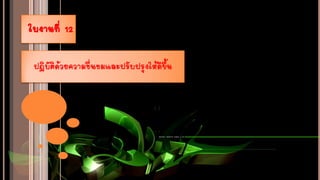 ใบงานที่ 12
ปฏิบัติด้วยความชื่นชมและปรับปรุงให้ดีขึ้น
 