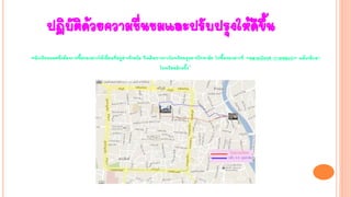 ปฏิบัติด้วยความชื่นชมและปรับปรุงให้ดีขึ้น
“นักเรียนคนหนึ่งต้องการซื้อของฝากให้เพื่อนที่อยู่ต่างจังหวัด จึงเดินทางจากโรงเรียนยุพราชวิทยาลัย ไปซื้อของฝากที่ “ตลาดวโรรส (กาดหลวง)” แล้วกลับมา
โรงเรียนอีกครั้ง”
 