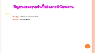 ปัญหาและความจาเป็นในการทาโครงงาน
สมัครงาน
เพื่อแก้ปัญหา การไม่มีงานทา การตกงาน ขาดรายได้
ได้ประโยชน์ ได้รับงานทา มีรายได้
 