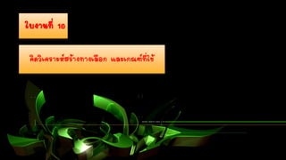 คิดวิเคราะห์สร้างทางเลือก และเกณฑ์ที่ใช้
ใบงานที่ 10
 