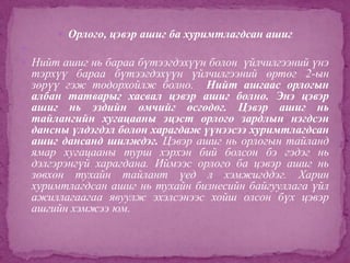 Нягтлан бодох бүртгэлийн үндэс хичээл 9 ШИДС | PPT