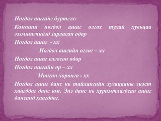 Нягтлан бодох бүртгэлийн үндэс хичээл 9 ШИДС | PPT
