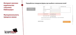 Интернет-магазин
издательства
«Альпина
Паблишерз»
Функциональность
процесса заказа

Переработано поведение формы при ошибках в заполнении полей

 