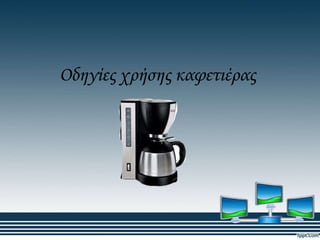 Οδηγίες χρήσης καφετιέρας

 