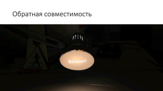 Обратная  совместимость

 