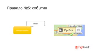 Правило  №5:  события

select!	
  

Контрол	
  пробок	
  

 
