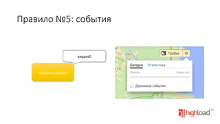 Правило  №5:  события

expand!	
  

Контрол	
  пробок	
  

 