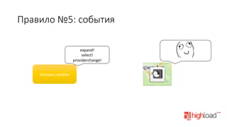 Правило  №5:  события
expand!	
  
select!	
  
providerchange!	
  
Контрол	
  пробок	
  

 
