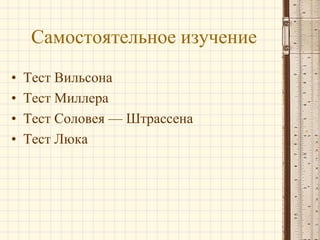 Самостоятельное изучение
•
•
•
•

Тест Вильсона
Тест Миллера
Тест Соловея — Штрассена
Тест Люка

 