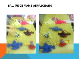 БАШ ЋЕ СЕ МАМЕ ОБРАДОВАТИ!

 