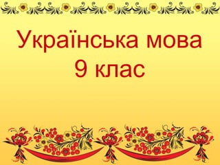 Українська мова
9 клас

 