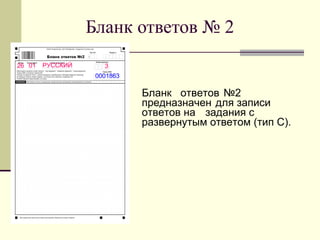 Бланк ответов № 2
26 01

РУССКИЙ

3
0001863

Бланк ответов №2
предназначен для записи
ответов на задания с
развернутым ответом (тип С).

 