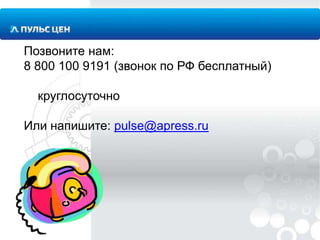 Позвоните нам:
8 800 100 9191 (звонок по РФ бесплатный)

круглосуточно
Или напишите: pulse@apress.ru

 