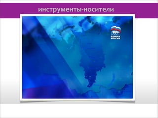 инструменты-­‐носители

 