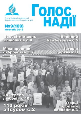 Міжнародная
сяброўства с.7
110 років
з Ісусом с.2
«Веселий
Бамбетель» с.5
Всесвітній день
слідопитів с.4
Угорці
подолали
кордони с.3
«Джерело
любові» с.10
Історія
церкви с.8
Газета Західної конференції
Церкви адвентистів сьомого дня
 