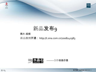 新品发布9 图片-视频 新品微博开通： http://t.sina.com.cn/2008242983 ---------合作创造价值 按  F5 