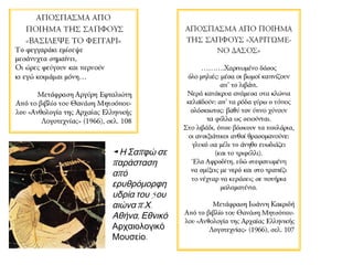 ◄ Η Σαπφώ σε
παράσταση
από
ερυθρόμορφη
υδρία του 5ου
αιώνα π.Χ.
Αθήνα, Εθνικό
Αρχαιολογικό
Μουσείο.

 