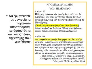 ► Να ερμηνεύσετε
με συντομία τα
παρακάτω
αποσπάσματα,
εντάσσοντάς τα
στις αναζητήσεις
της εποχής που
γεννήθηκαν

 
