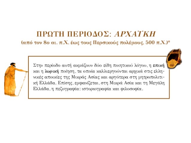 Î›Ï…ÏÎ¹ÎºÎ® Ï€Î¿Î¯Î·ÏƒÎ·
ï± Î¤Î± Ï€Î¿Î¹Î®Î¼Î±Ï„Î± Ï„Î± Ï„ÏÎ±Î³Î¿Ï…Î´Î¿ÏÏƒÎ±Î½ Î¼Îµ
Ï„Î· ÏƒÏ…Î½Î¿Î´ÎµÎ¯Î± Î¼Î¿Ï…ÏƒÎ¹ÎºÎ®Ï‚.
ï± Î‘ÏƒÏ‡Î¿Î»Î¿ÏÎ½Ï„Î±Î½ Î¼Îµ Ï„Î¿Î½ ÎµÏƒÏ‰Ï„ÎµÏÎ¹ÎºÏŒ
ÎºÏŒÏƒÎ¼Î¿ Ï„Ï‰Î½ Î±Î½Î¸ÏÏŽÏ€Ï‰Î½ ÎºÎ±Î¹...
