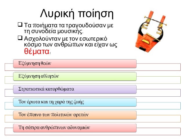 â–² ÎŸ Î»Ï…ÏÎ¹ÎºÏŒÏ‚ Ï€Î¿Î¹Î·Ï„Î®Ï‚ Î Î¯Î½Î´Î±ÏÎ¿Ï‚ Î¼Î¹Î»Î¬ÎµÎ¹
Î¼Îµ Î­Î½Î± Î¼Î¹ÎºÏÏŒ Î¼Î±Î¸Î·Ï„Î® Ï„Î¿Ï…

â–º Î— Î£Î±Ï€Ï†ÏŽ ÎºÎ±Î¹
Î¿ Î‘Î»ÎºÎ±Î¯Î¿Ï‚
ÏƒÎµ Ï€Î±ÏÎ¬ÏƒÏ„Î±ÏƒÎ·
Î±Ï€ÏŒ
ÎµÏÏ…Î¸ÏÏŒÎ¼Î¿ÏÏ†Î¿
Î±Î³Î³ÎµÎ¯Î¿,
...